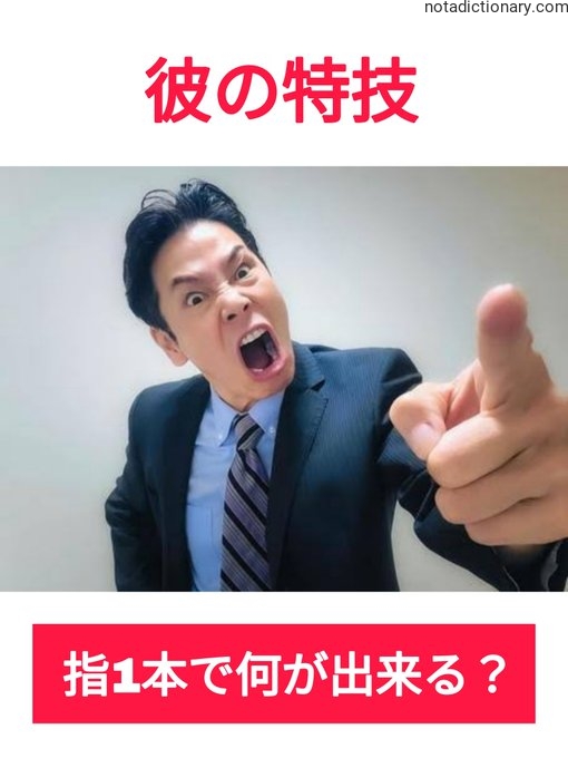 Learn Japanese With Memes: 彼の特技 – What Can You Do With One Finger?