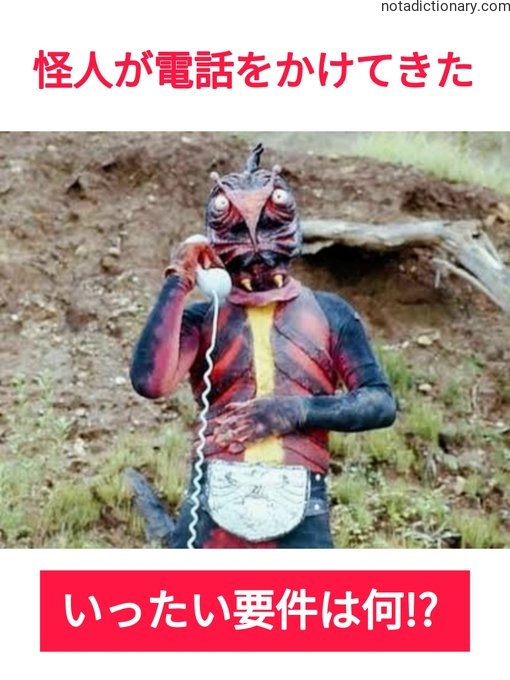 Learn Japanese With Memes: The Kaiju Call That Broke My Phone