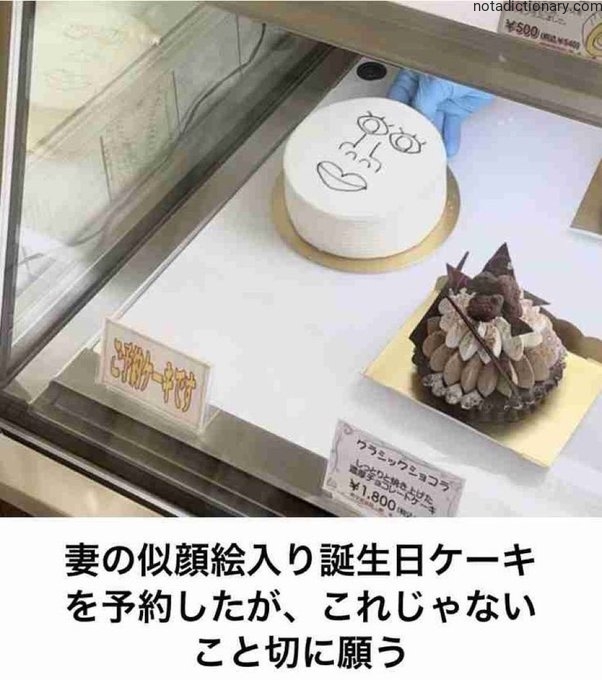 Learn Japanese With Memes: Wife’s Birthday Cake Mistake