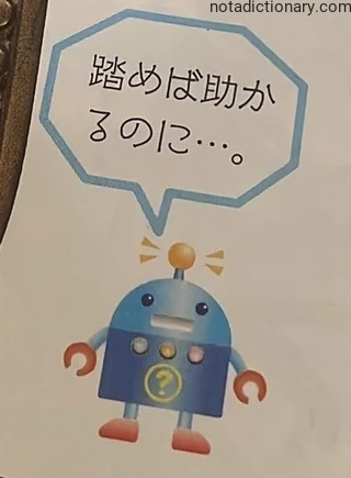 Learn Japanese With Memes: 踏めば助かるのに…