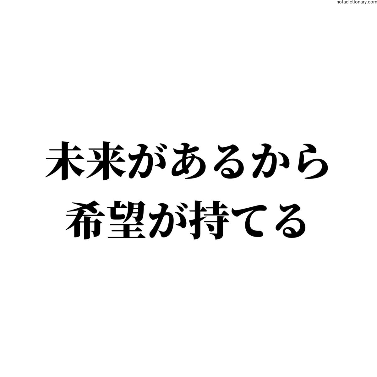 Learn Japanese With Memes: 未来があるから希望が持てる