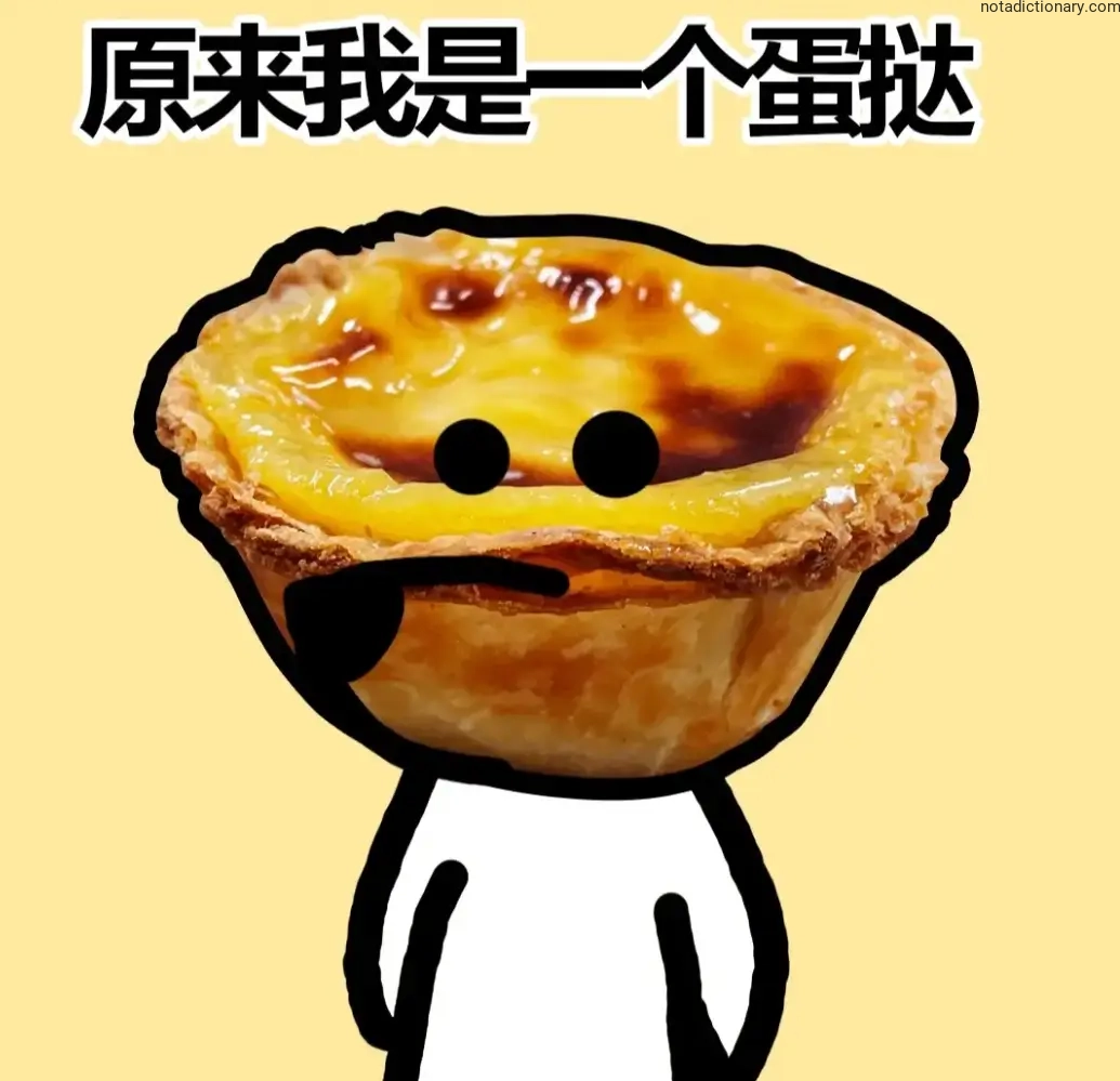 Learn Chinese With Memes: 原来我是一个蛋挞