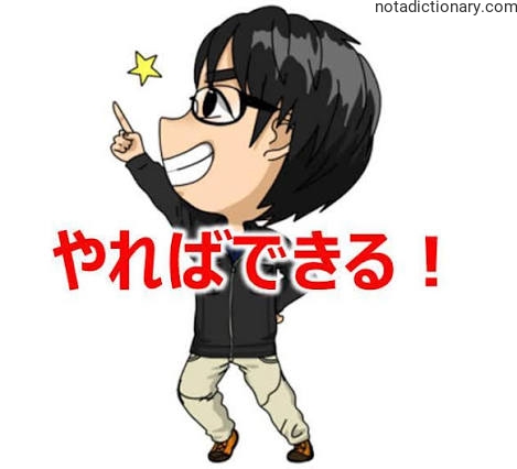 Learn Japanese With Memes: やればできる！