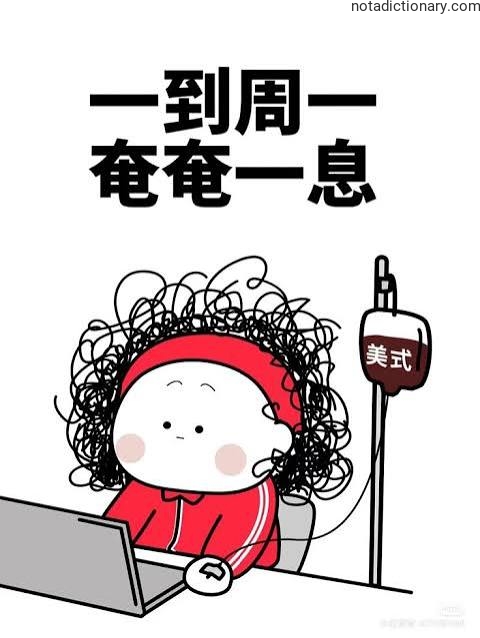 Learn Chinese With Memes: 一到周一奄奄一息