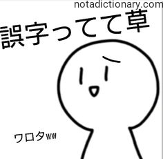 Learn Japanese With Memes: Typo Mistakes