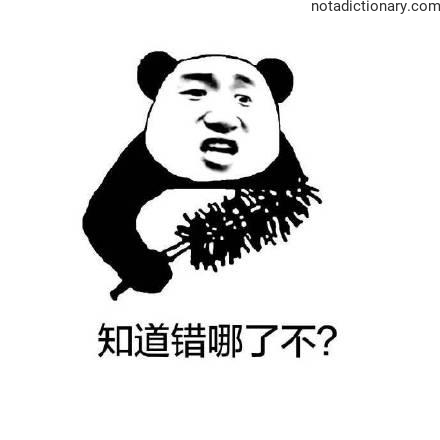 Learn Chinese With Memes: Do You Know Your Mistake?
