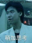 Learn Chinese With Memes: 稍加思考