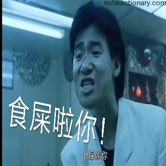 Learn Chinese With Memes: 食屎啦你!