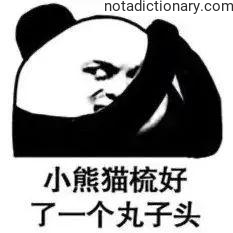 Learn Chinese With Memes: Panda’s Bun Hairstyle