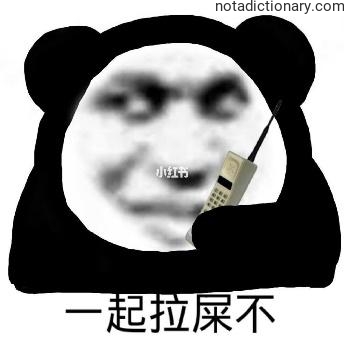 Learn Chinese With Memes: Wanna Poop Together?