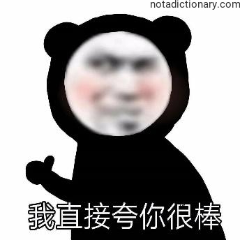 Learn Chinese With Memes: Direct Praise