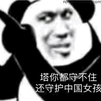 Learn Chinese With Memes: Failing To Defend