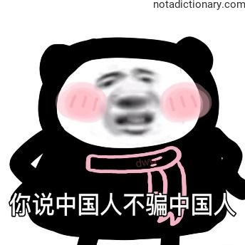 Learn Chinese With Memes: No Lying Between Us
