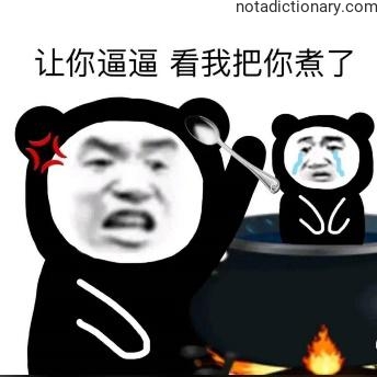 Learn Chinese With Memes: 让你逼逼 看我把你煮了