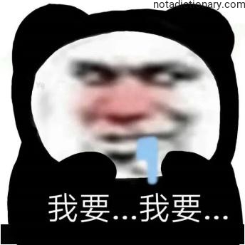 Learn Chinese With Memes: Wanting Something Badly