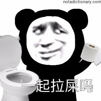 Learn Chinese With Memes: Want To Poop Together?