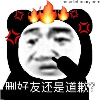 Learn Chinese With Memes: Delete Or Apologize?