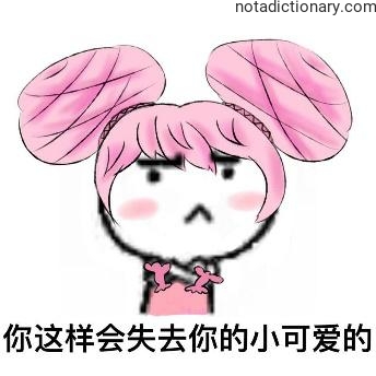 Learn Chinese With Memes: Losing Your Cutie