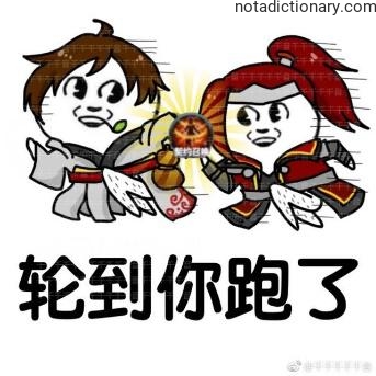 Learn Chinese With Memes: It’s Your Turn To Run