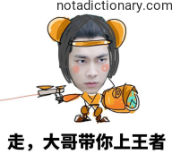 Learn Chinese With Memes: Big Brother Carries You