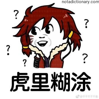 Learn Chinese With Memes: The Confused Idiom