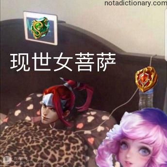 Learn Chinese With Memes: The Living Bodhisattva