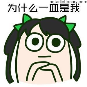 Learn Chinese With Memes: Why First Blood Is Me