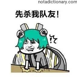 Learn Chinese With Memes: Kill My Teammate First