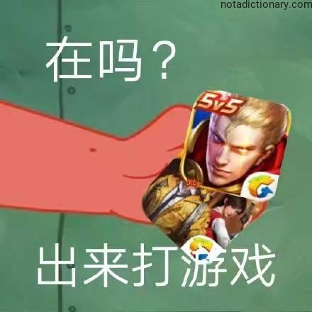 Learn Chinese With Memes: Are You There? Let’s Game!
