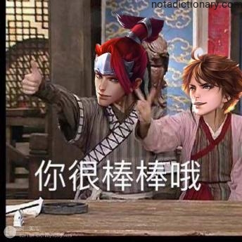 Learn Chinese With Memes: You Are Awesome