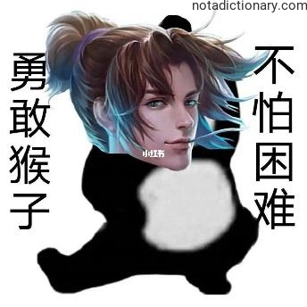 Learn Chinese With Memes: Brave Monkey Faces Challenges