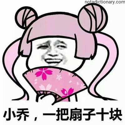 Learn Chinese With Memes: Xiao Qiao’s Fan Price