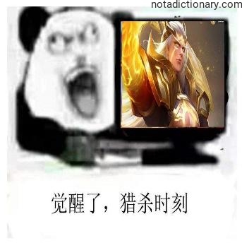 Learn Chinese With Memes: Awakening Hunting Time