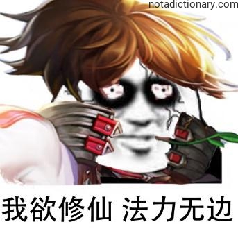 Learn Chinese With Memes: I Want To Cultivate