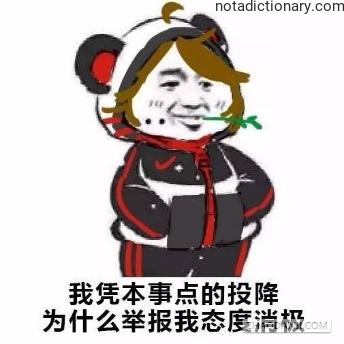 Learn Chinese With Memes: Surrendering On Purpose
