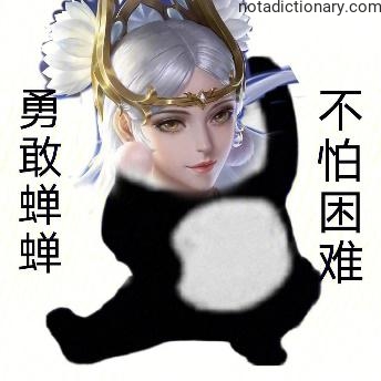 Learn Chinese With Memes: Brave Cicada No Fear