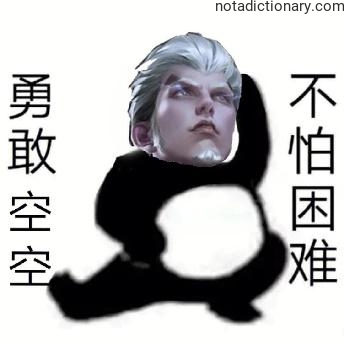 Learn Chinese With Memes: Brave and Fearless