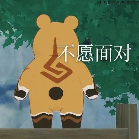 Cartoon bear turning its back representing Chinese phrase 不愿面对 when speaking for learning negative volition verbs
