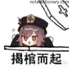 Learn Chinese With Memes: Rising From The Coffin