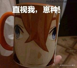 Learn Chinese With Memes: Intense Anime Mug Demand
