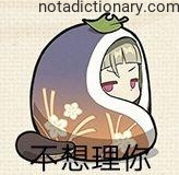 Learn Chinese With Memes: When You Ignore Someone