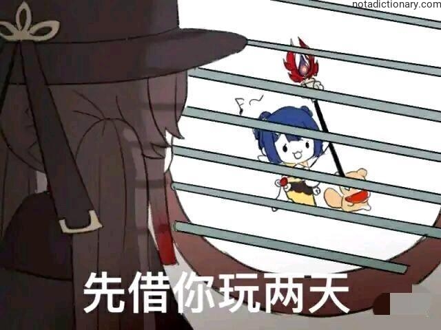 Learn Chinese With Memes: Borrow For Two Days