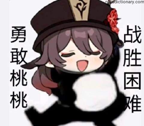 Learn Chinese With Memes: Brave TaoTao Fights Hardships
