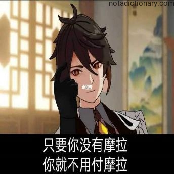 Learn Chinese With Memes: No Mora No Pay