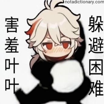 Learn Chinese With Memes: Shy Ye Ye Avoids Trouble