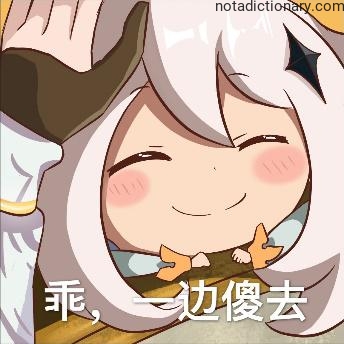 Learn Chinese With Memes: Go Be Silly Elsewhere