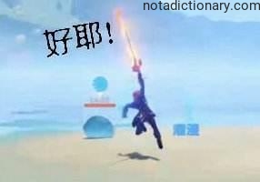 Learn Chinese With Memes: Expressing Joy