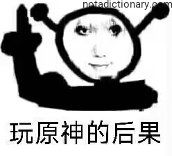Learn Chinese With Memes: Genshin Impact Consequences