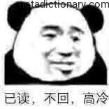 Learn Chinese With Memes: 已读不回高冷
