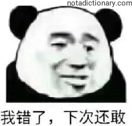Learn Chinese With Memes: 我错了，下次还敢